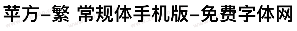 苹方-繁 常规体手机版字体转换